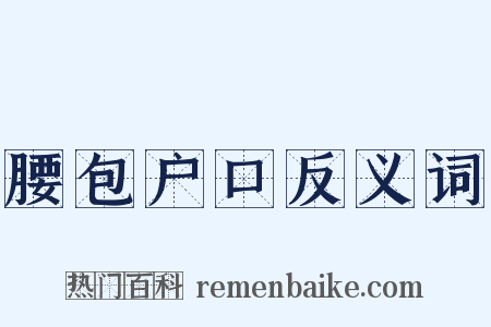 腰包户口反义词是什么意思的图片